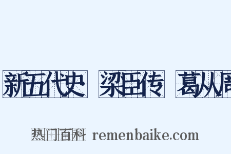 新五代史·梁臣传·葛从周是什么意思的图片